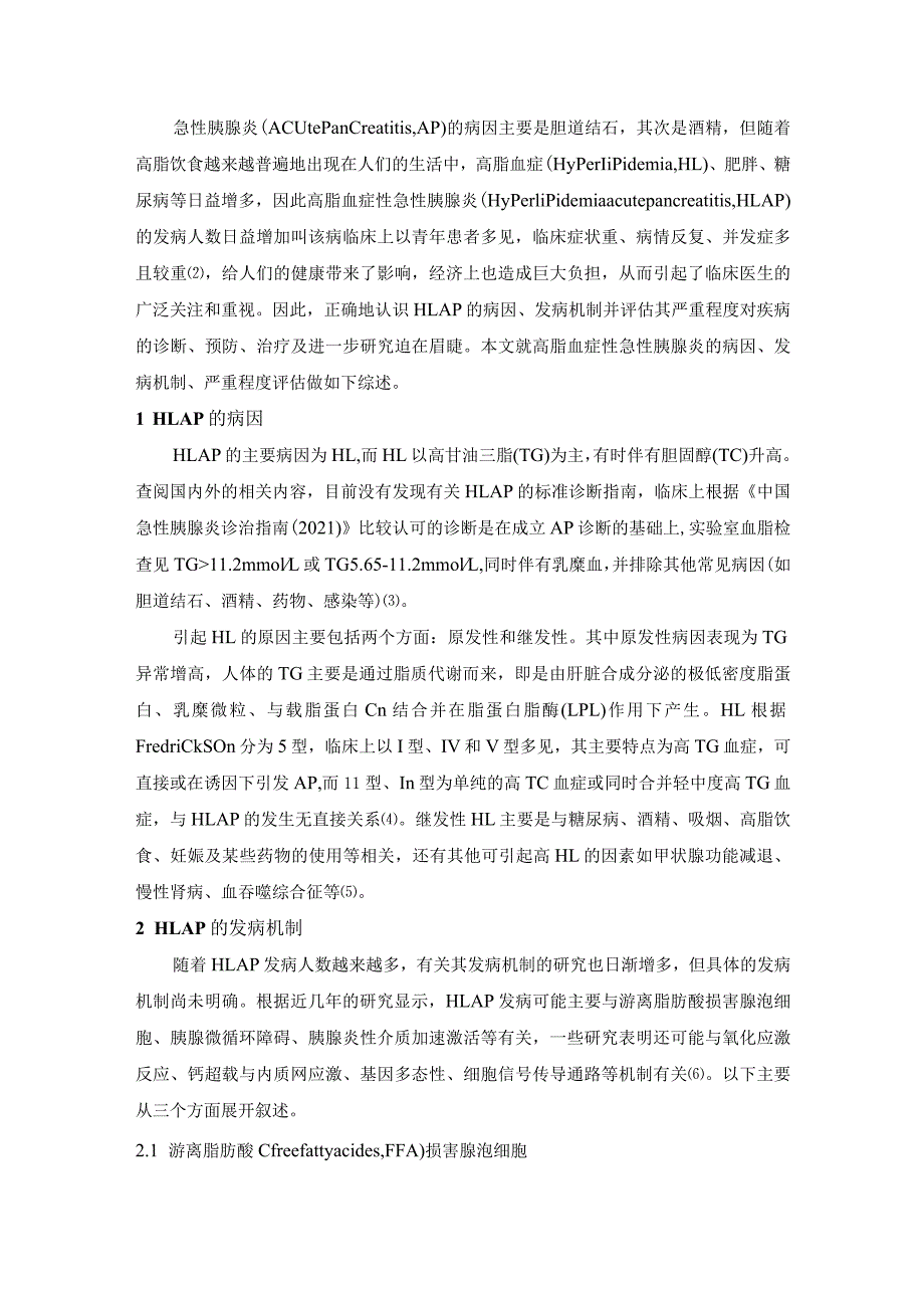 高脂血症性急性胰腺炎病因、发病机制及严重程度评估研究新进展.docx_第2页