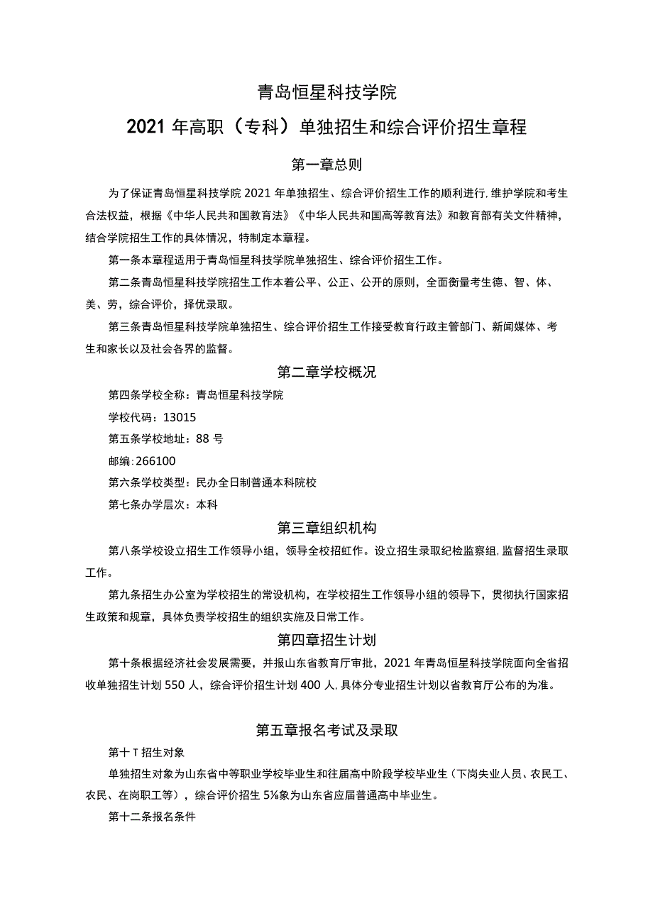 青岛恒星科技学院2021年高职专科单独招生和综合评价招生章程.docx_第1页