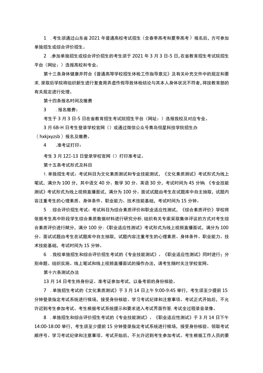 青岛恒星科技学院2021年高职专科单独招生和综合评价招生章程.docx_第2页