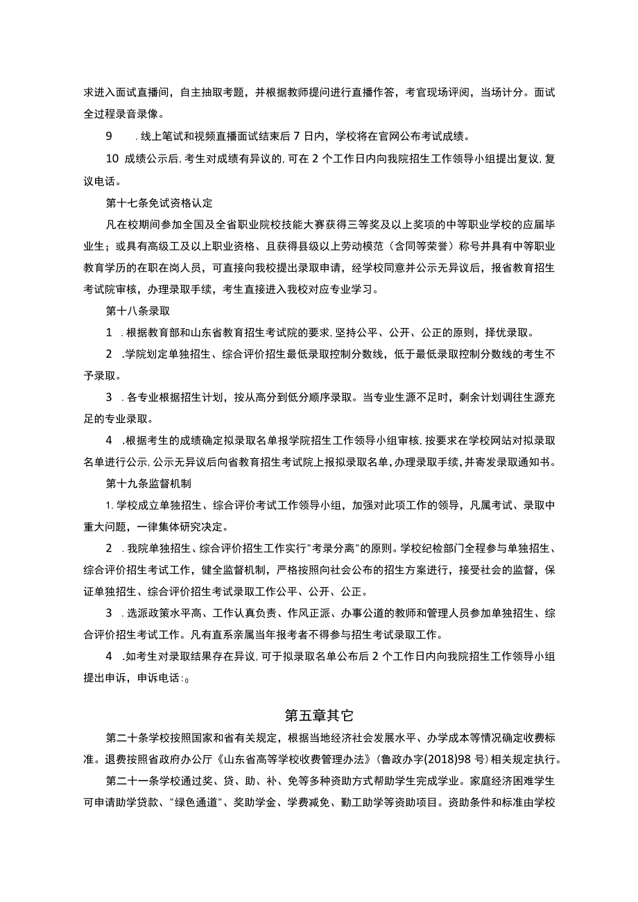 青岛恒星科技学院2021年高职专科单独招生和综合评价招生章程.docx_第3页