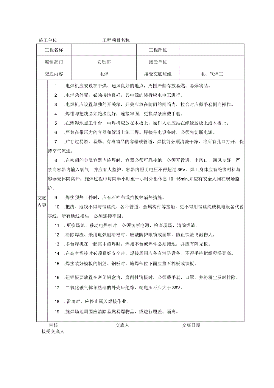 安全技术交底大全-全集(02) .docx_第1页