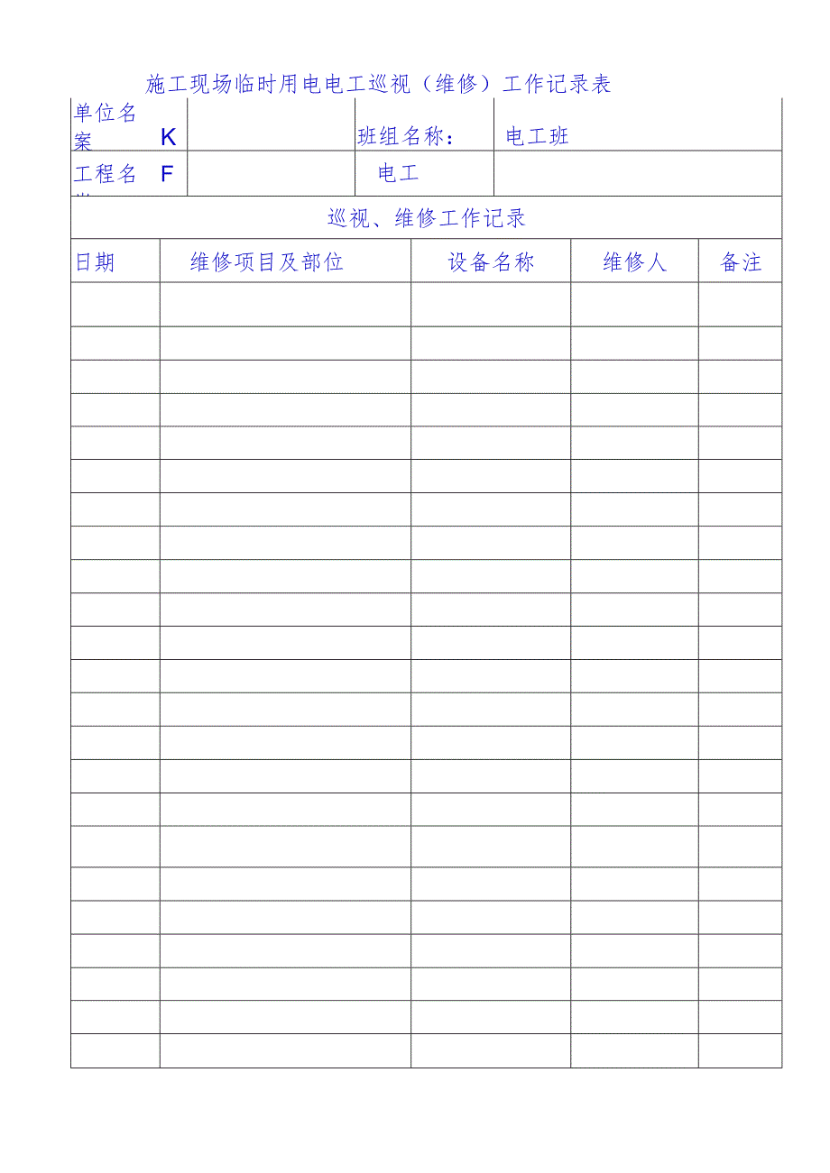 电工日常检查维修巡视记录表.docx_第1页