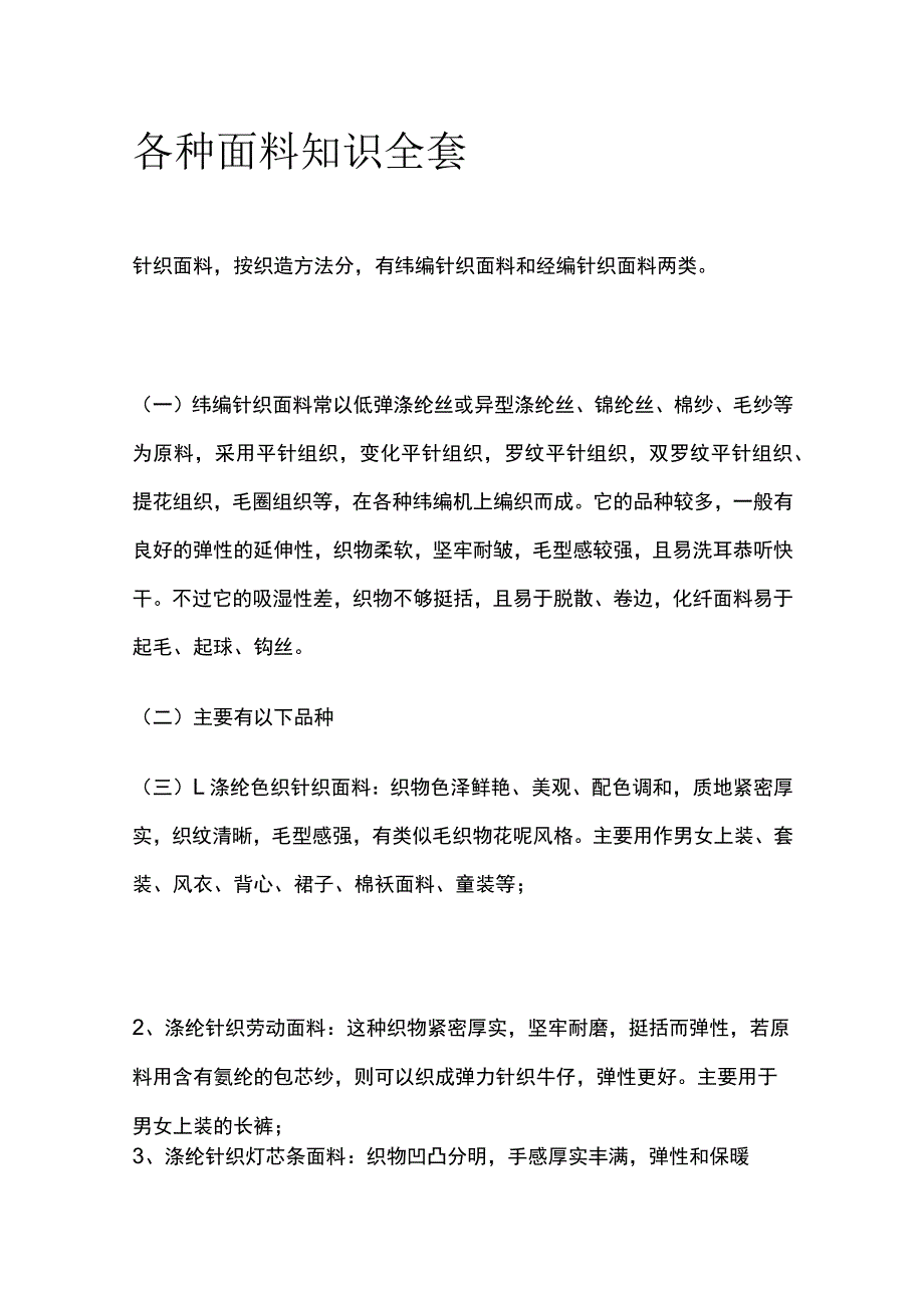 各种面料知识全套.docx_第1页