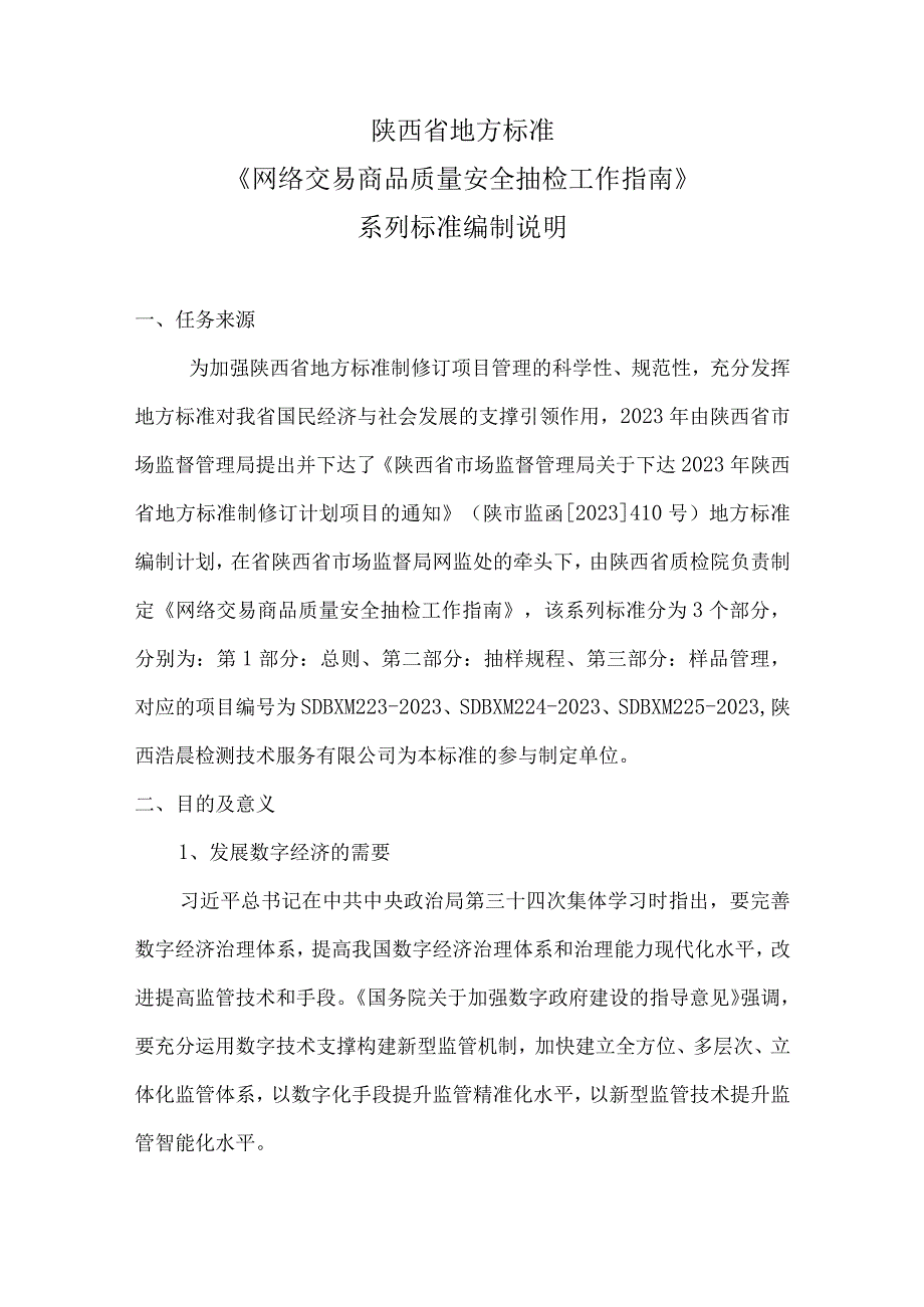 陕西省地方标准《网络交易商品质量安全抽检工作指南》.docx_第1页