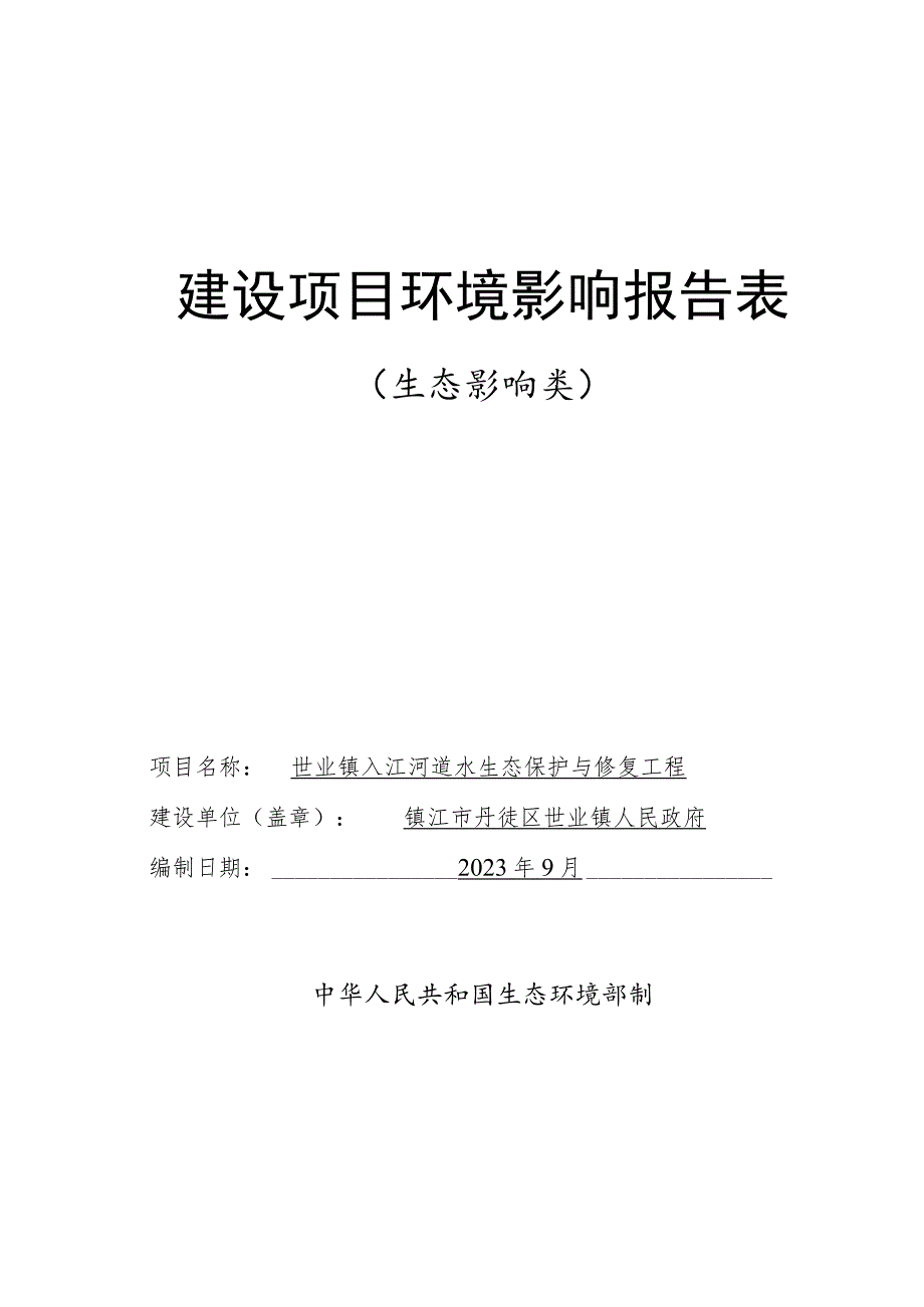 世业镇入江河道水生态保护与修复工程环评报告表.docx_第1页