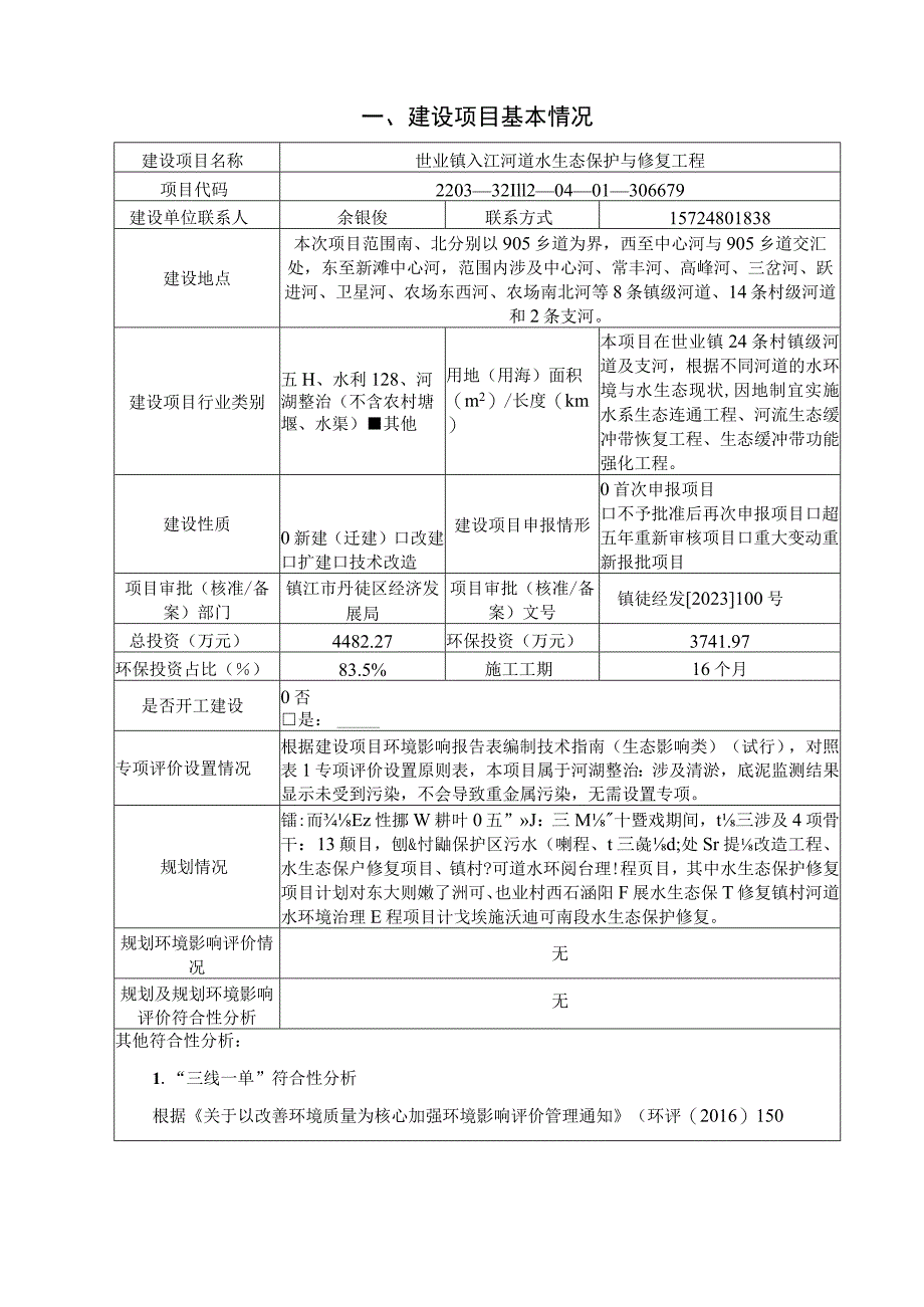 世业镇入江河道水生态保护与修复工程环评报告表.docx_第3页