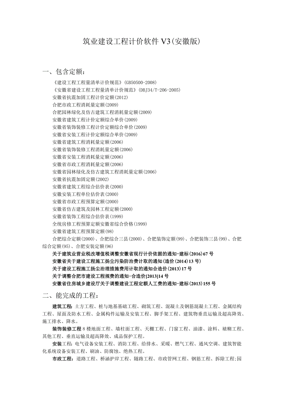 筑业建设工程计价软件V3安徽版.docx_第1页