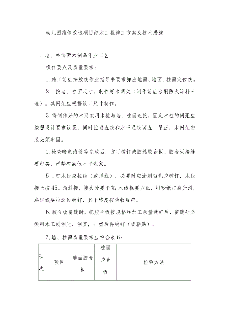 幼儿园维修改造项目细木工程施工方案及技术措施.docx_第1页