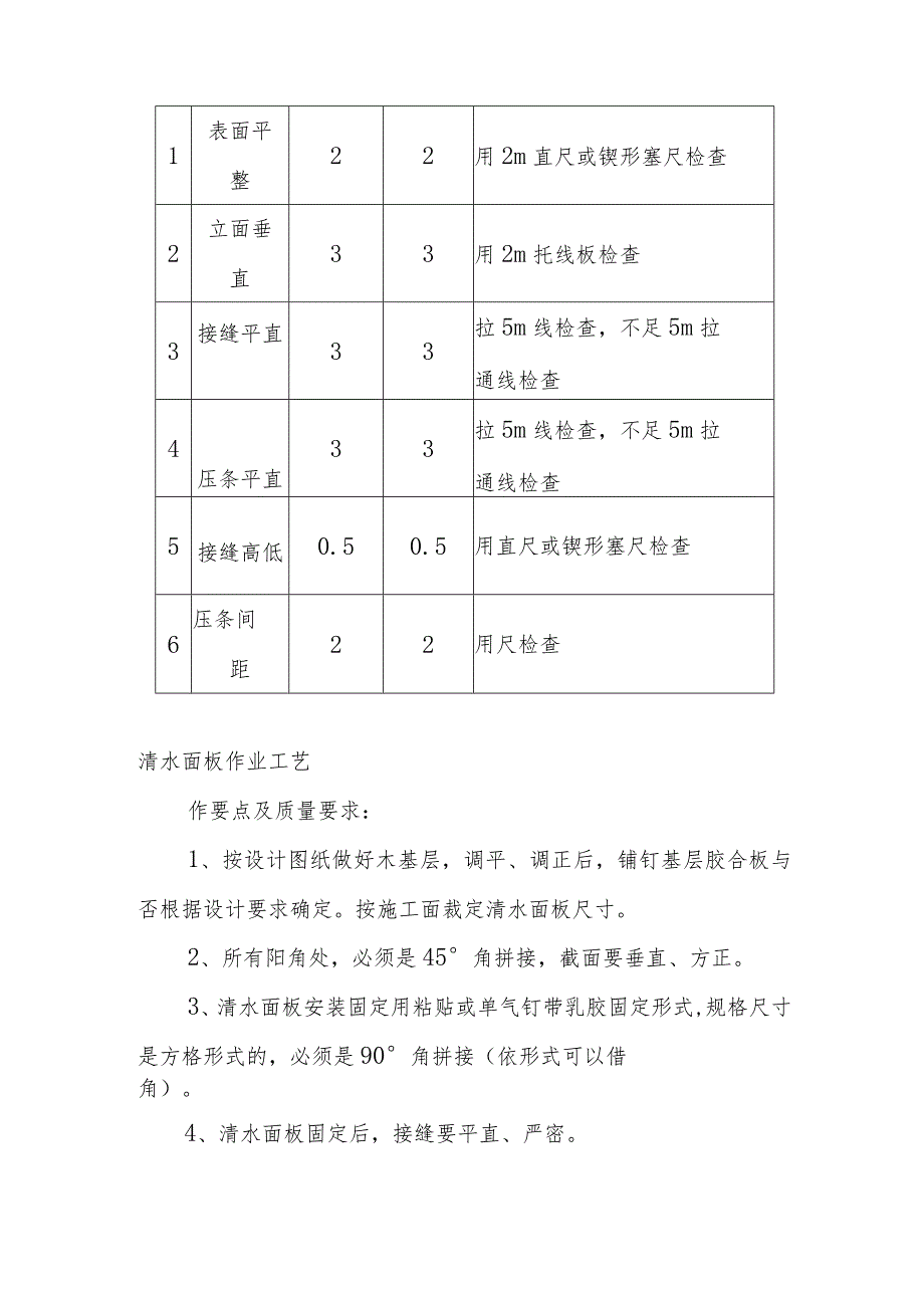 幼儿园维修改造项目细木工程施工方案及技术措施.docx_第2页