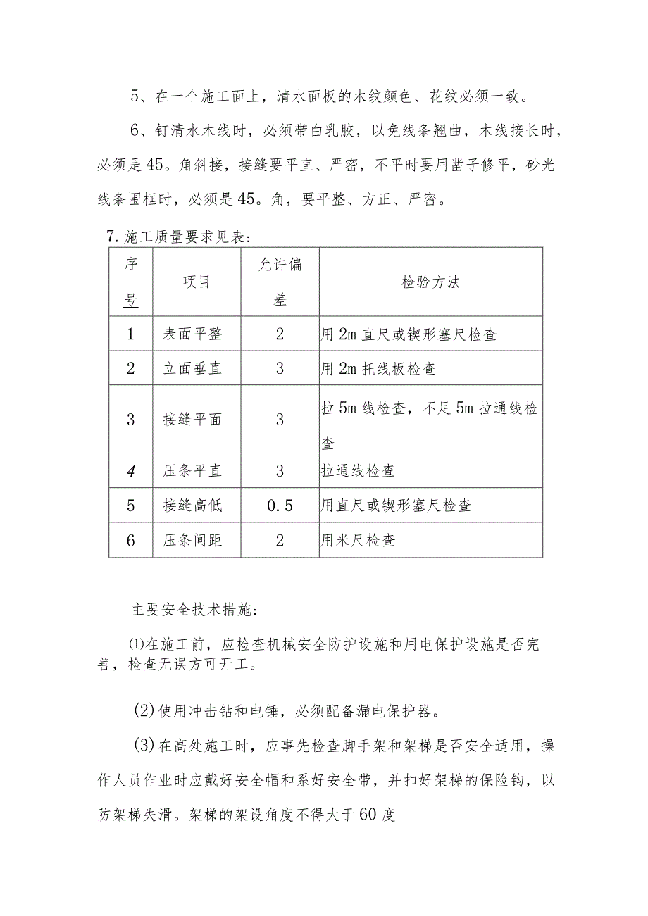 幼儿园维修改造项目细木工程施工方案及技术措施.docx_第3页