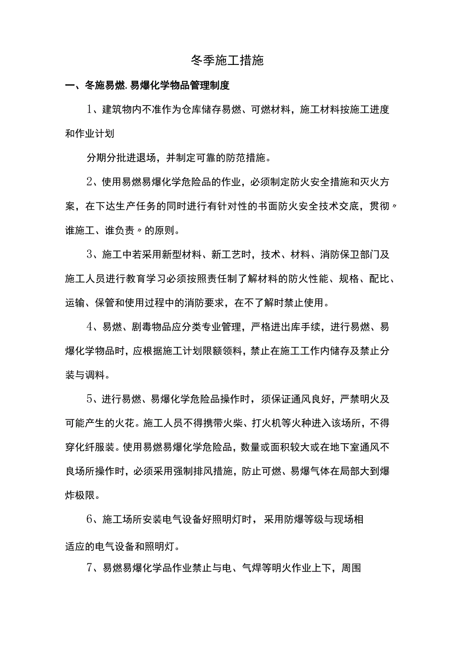 冬季施工措施.docx_第1页