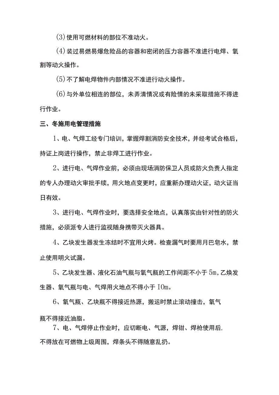 冬季施工措施.docx_第3页