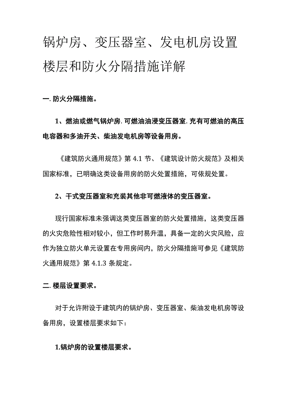 锅炉房、变压器室、发电机房设置楼层和防火分隔措施详解.docx_第1页