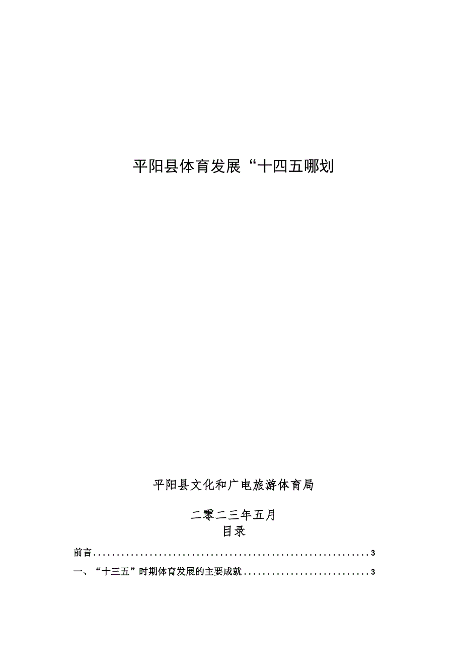 平阳县体育发展“十四五”规划.docx_第1页