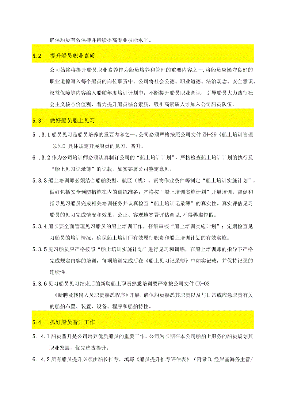 (新)XX公司企业船员培养和管理规定.docx_第2页