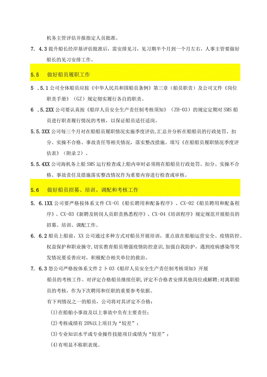 (新)XX公司企业船员培养和管理规定.docx_第3页