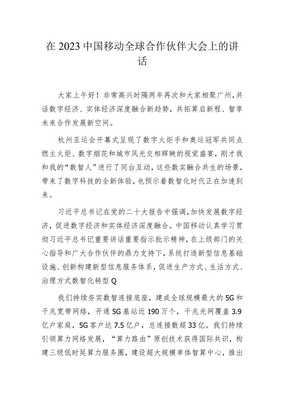 在2023中国移动全球合作伙伴大会上的讲话.docx_第1页