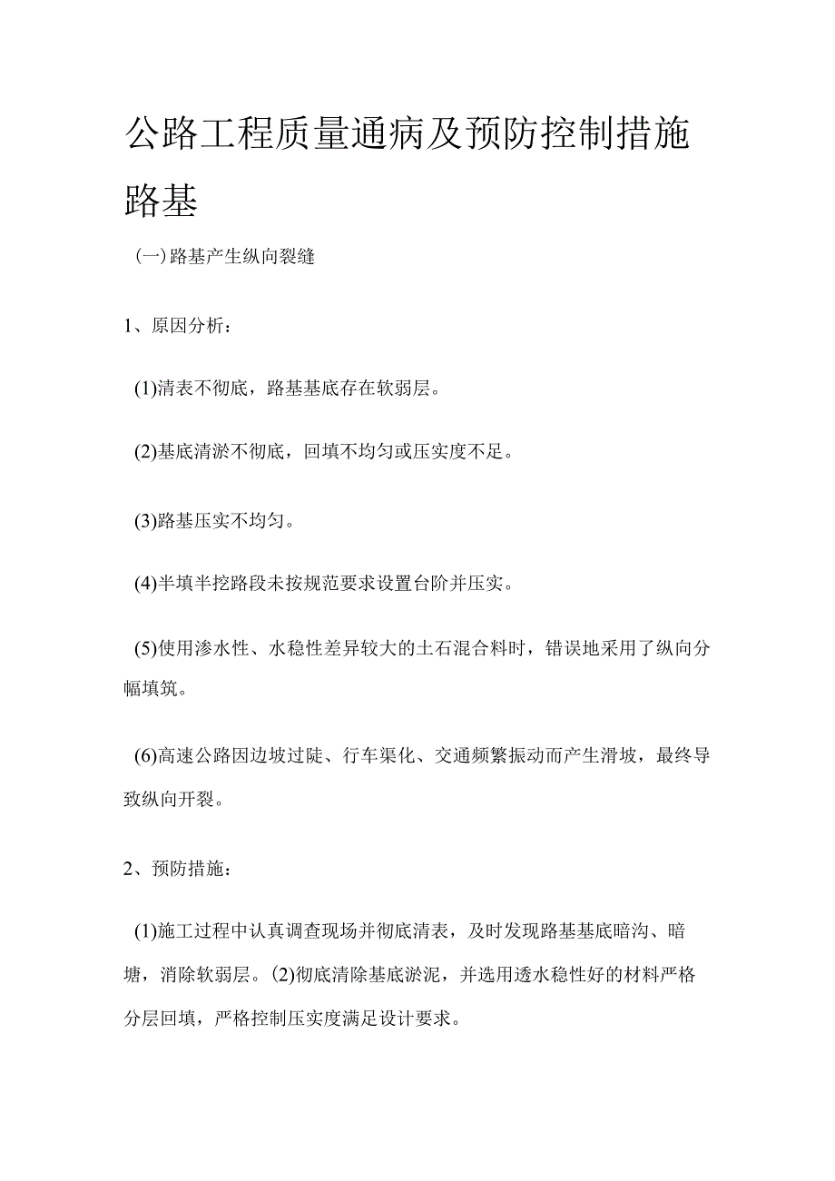 公路工程质量通病及预防控制措施路基.docx_第1页