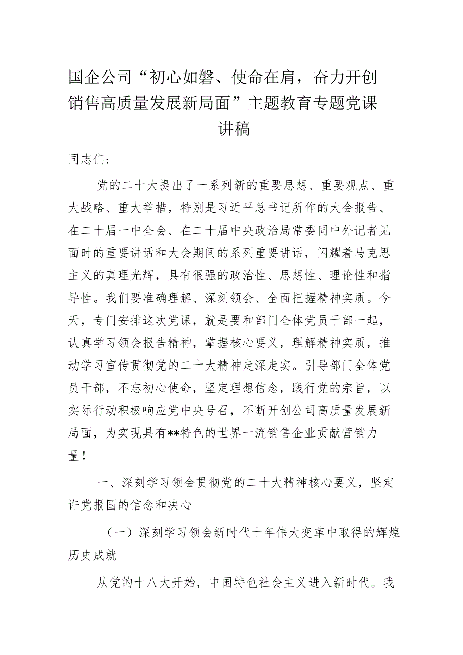 国企公司“初心如磐、使命在肩奋力开创销售高质量发展新局面”主题教育专题党课讲稿.docx_第1页