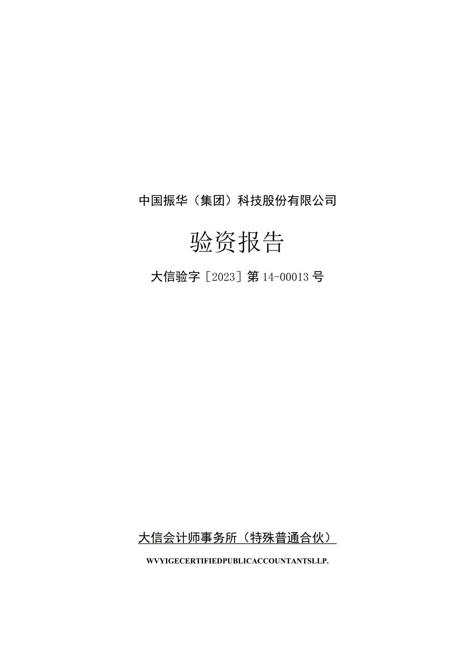 振华科技：中国振华（集团）科技股份有限公司验资报告.docx_第1页