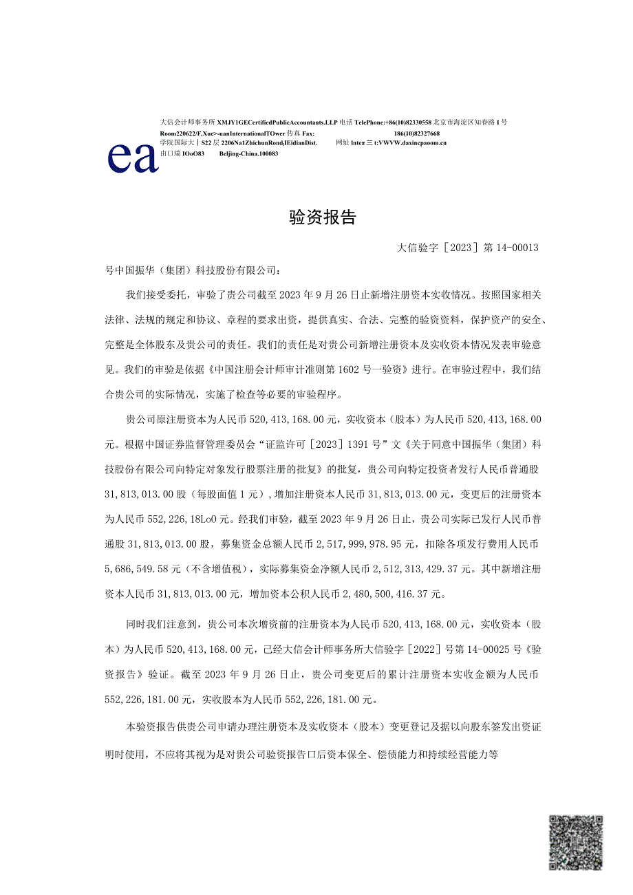 振华科技：中国振华（集团）科技股份有限公司验资报告.docx_第3页