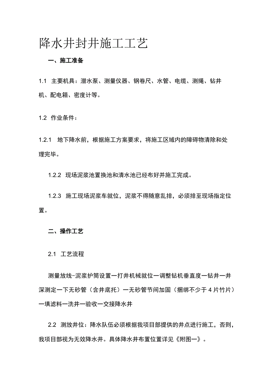 降水井封井施工工艺.docx_第1页