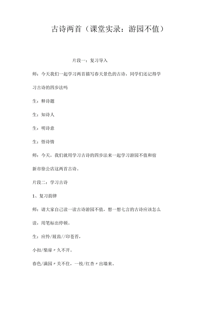 最新整理古诗两首（课堂实录：《游园不值》）.docx_第1页