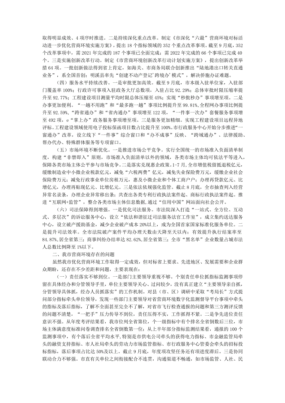 营商环境情况现状问题与优化营商环境对策建议调研报告.docx_第2页