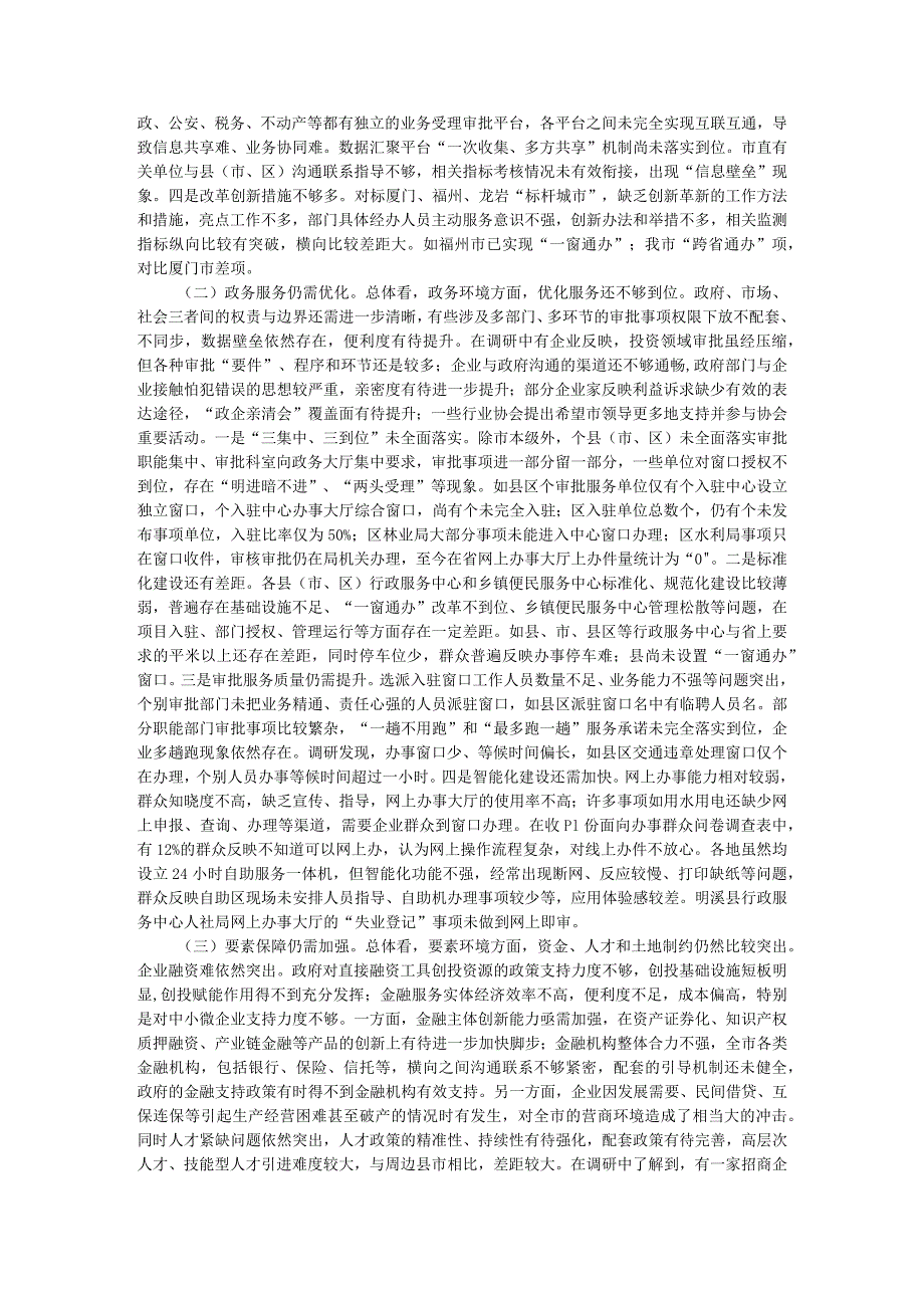 营商环境情况现状问题与优化营商环境对策建议调研报告.docx_第3页