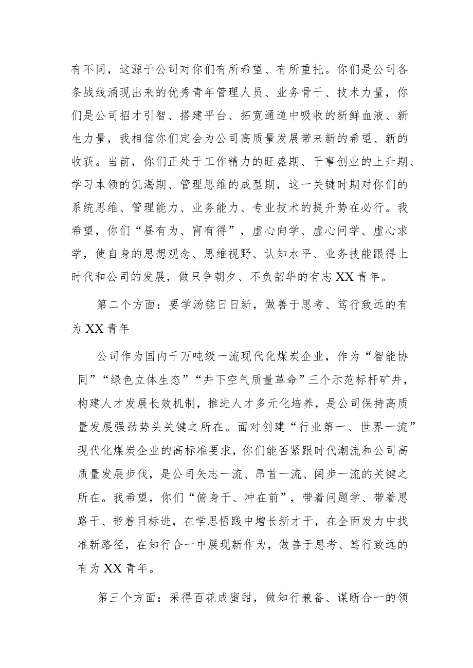 公司党委书记、董事长在青年英才开发培养训练营结业典礼上的讲话.docx_第3页