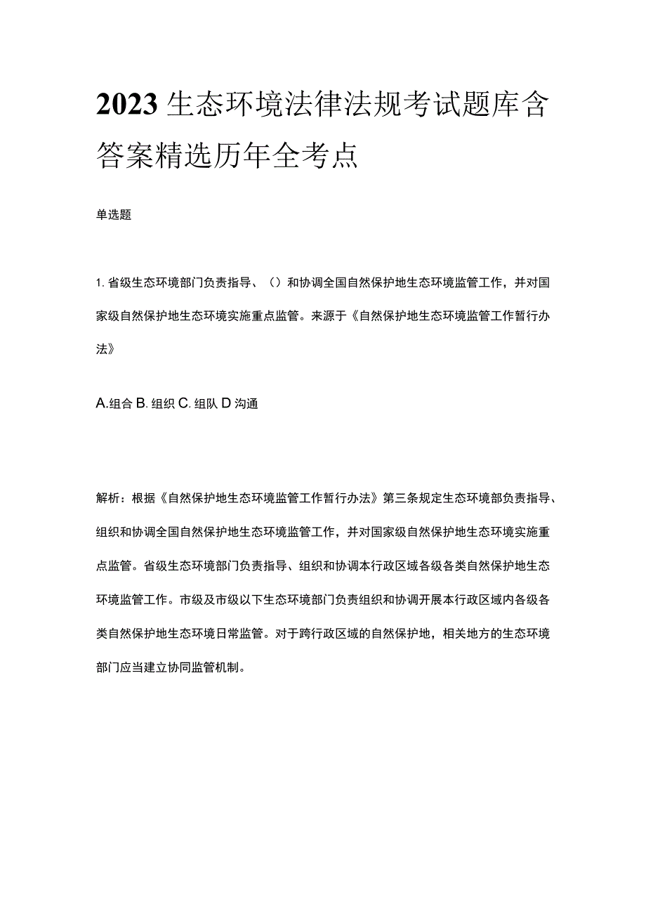 2023生态环境法律法规考试题库含答案精选历年全考点.docx_第1页