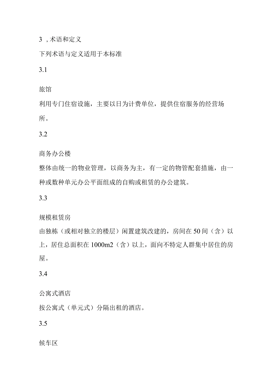 旅馆商务办公楼安全技术防范系统设计评审施工检验验收和维护的要求.docx_第3页