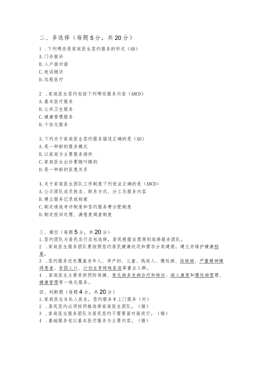 家庭医生签约服务知识测试题.docx_第2页