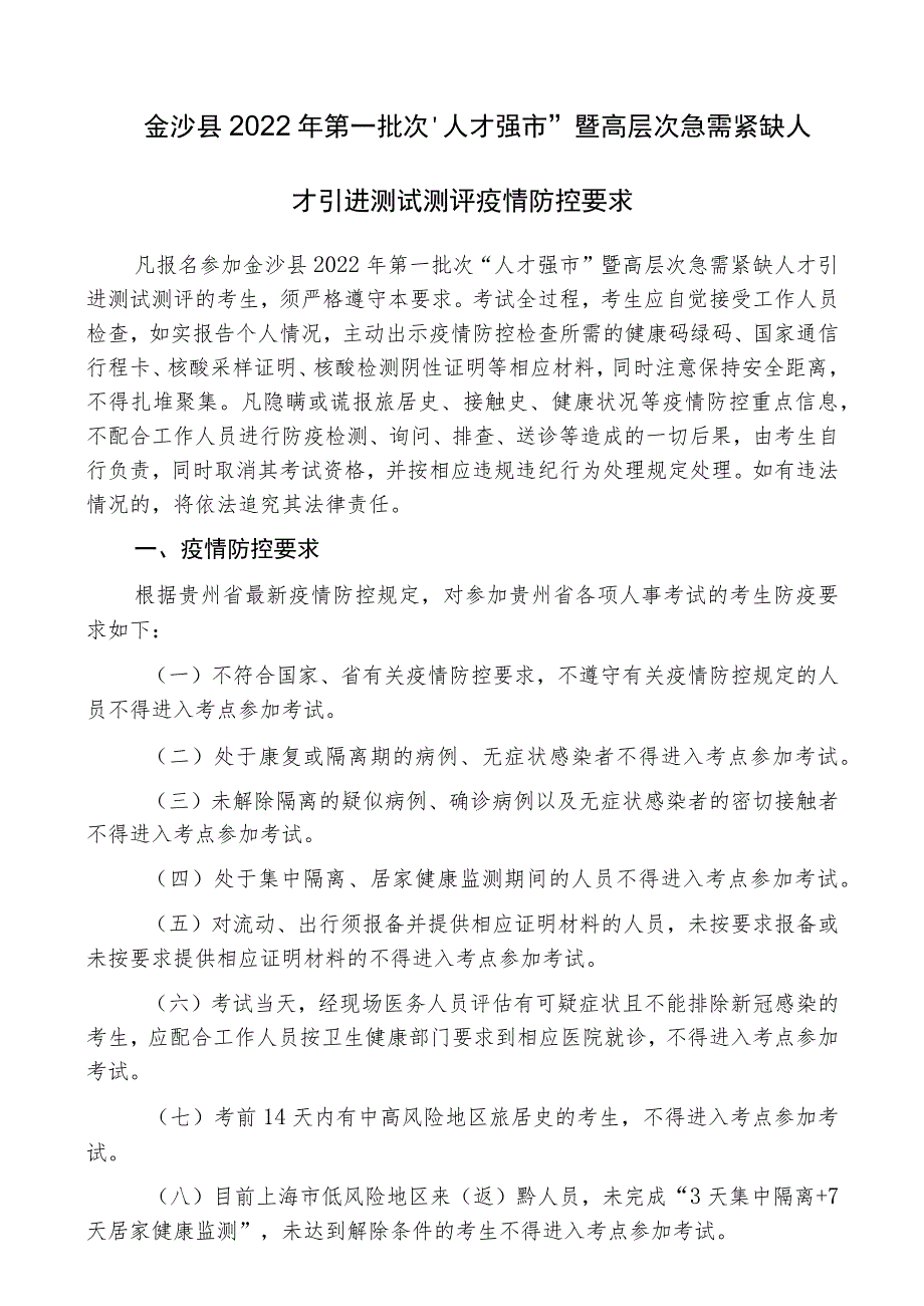 金沙县2022年第一批次“人才强市”暨高层次急需紧缺人才引进测试测评疫情防控要求.docx_第1页