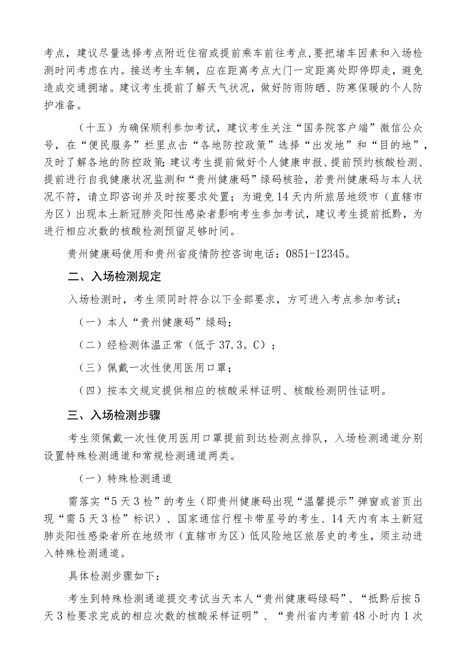 金沙县2022年第一批次“人才强市”暨高层次急需紧缺人才引进测试测评疫情防控要求.docx_第3页