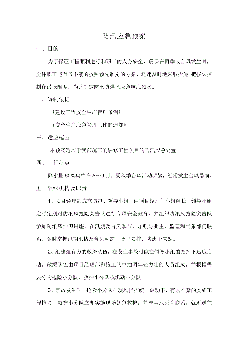 防台防汛应急预案.docx_第1页