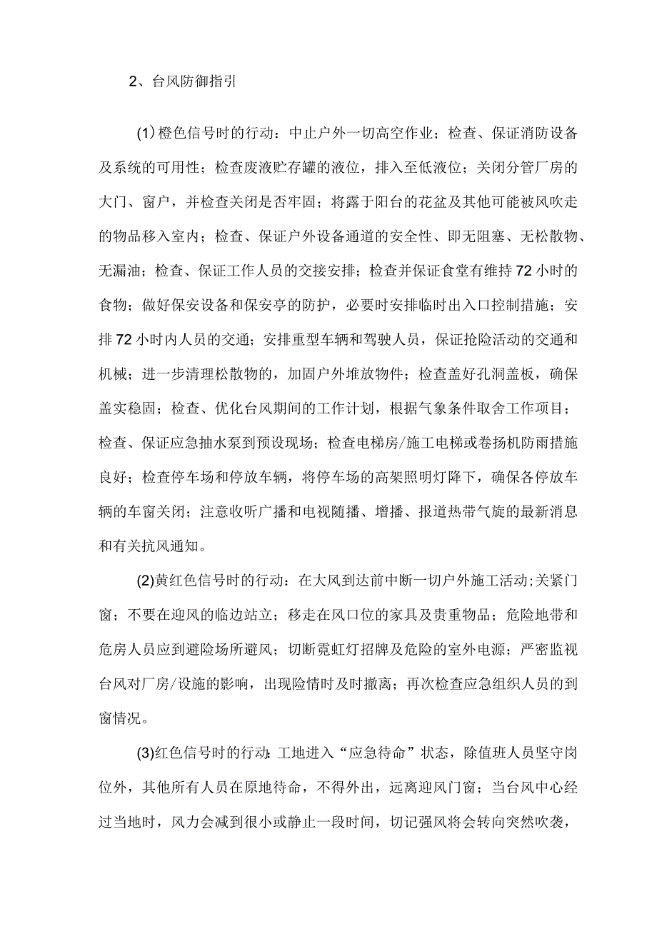 防台防汛应急预案.docx_第3页