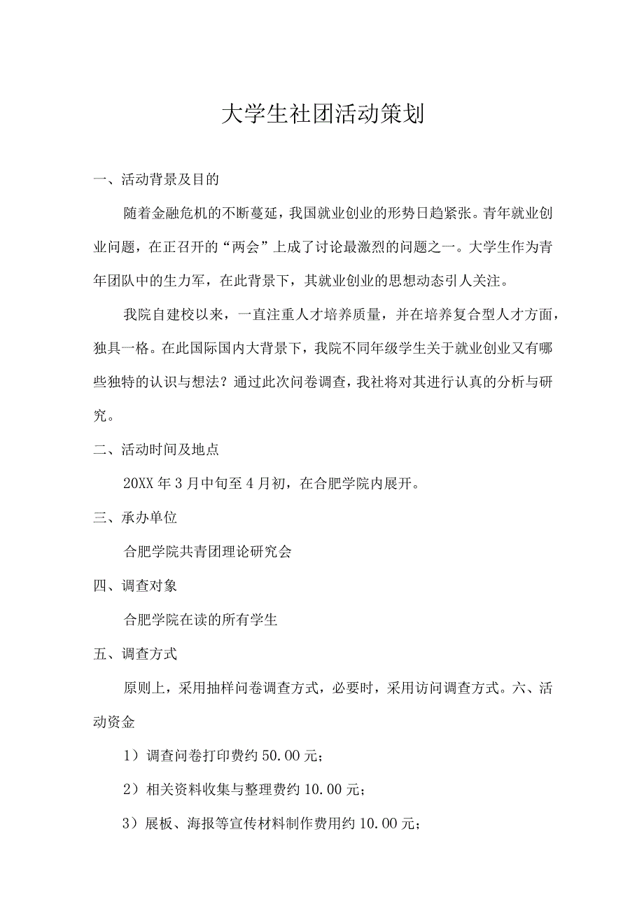 大学社团活动策划书参考模板5套.docx_第1页