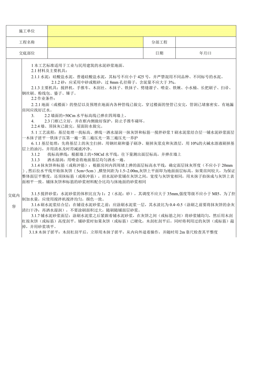 水泥砂浆地面分项工程质量技术交底卡.docx_第1页