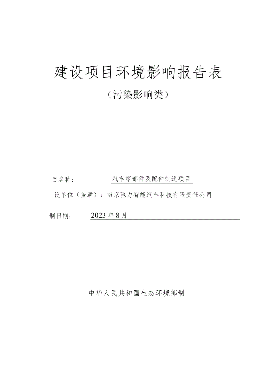 汽车零部件及配件制造项目环境影响报告表.docx_第1页