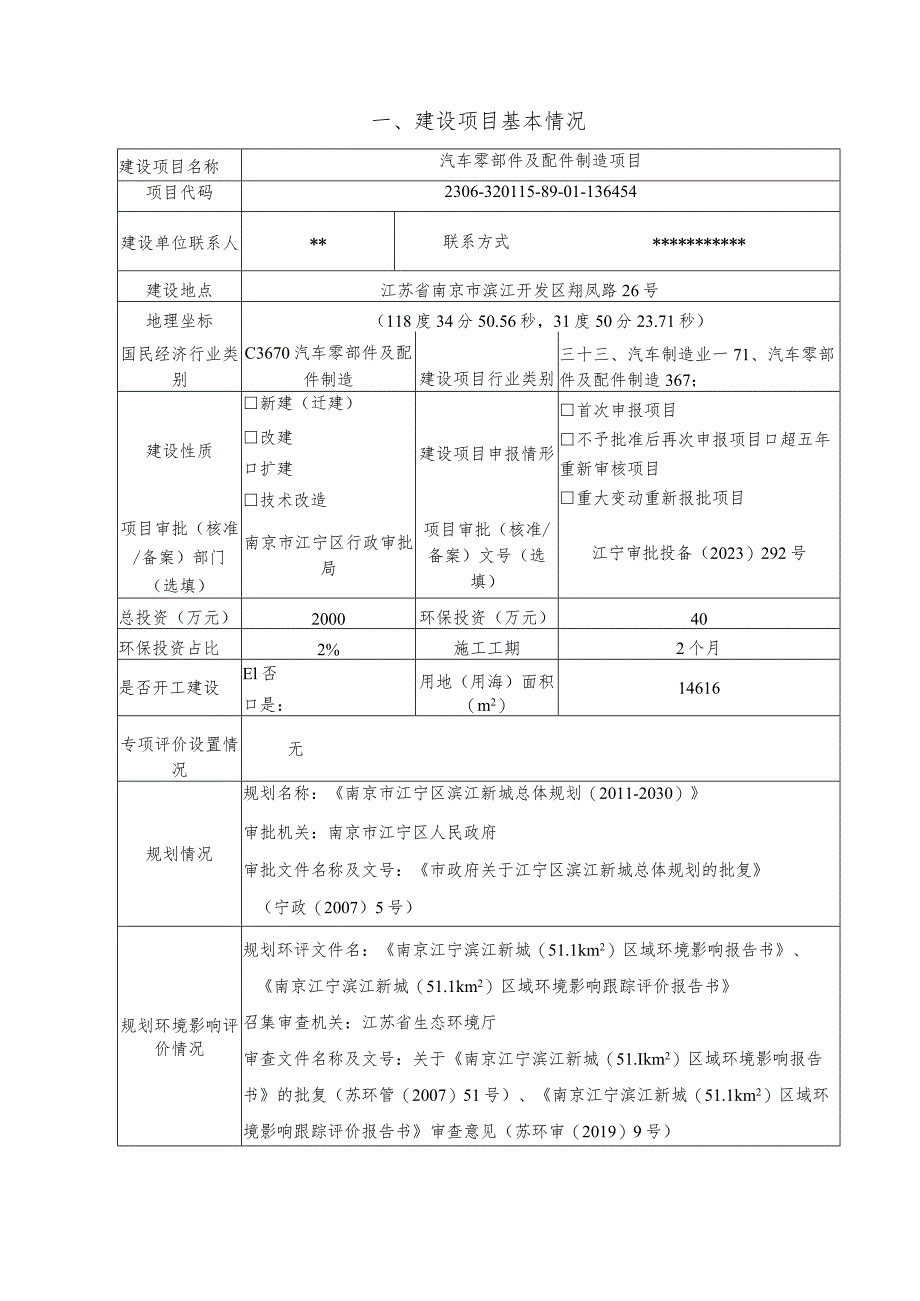 汽车零部件及配件制造项目环境影响报告表.docx_第2页