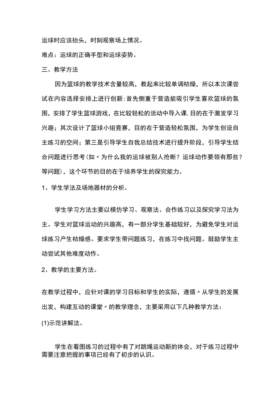 (新)中小学体育《篮球运球技术》教学案设计附课堂小结.docx_第2页