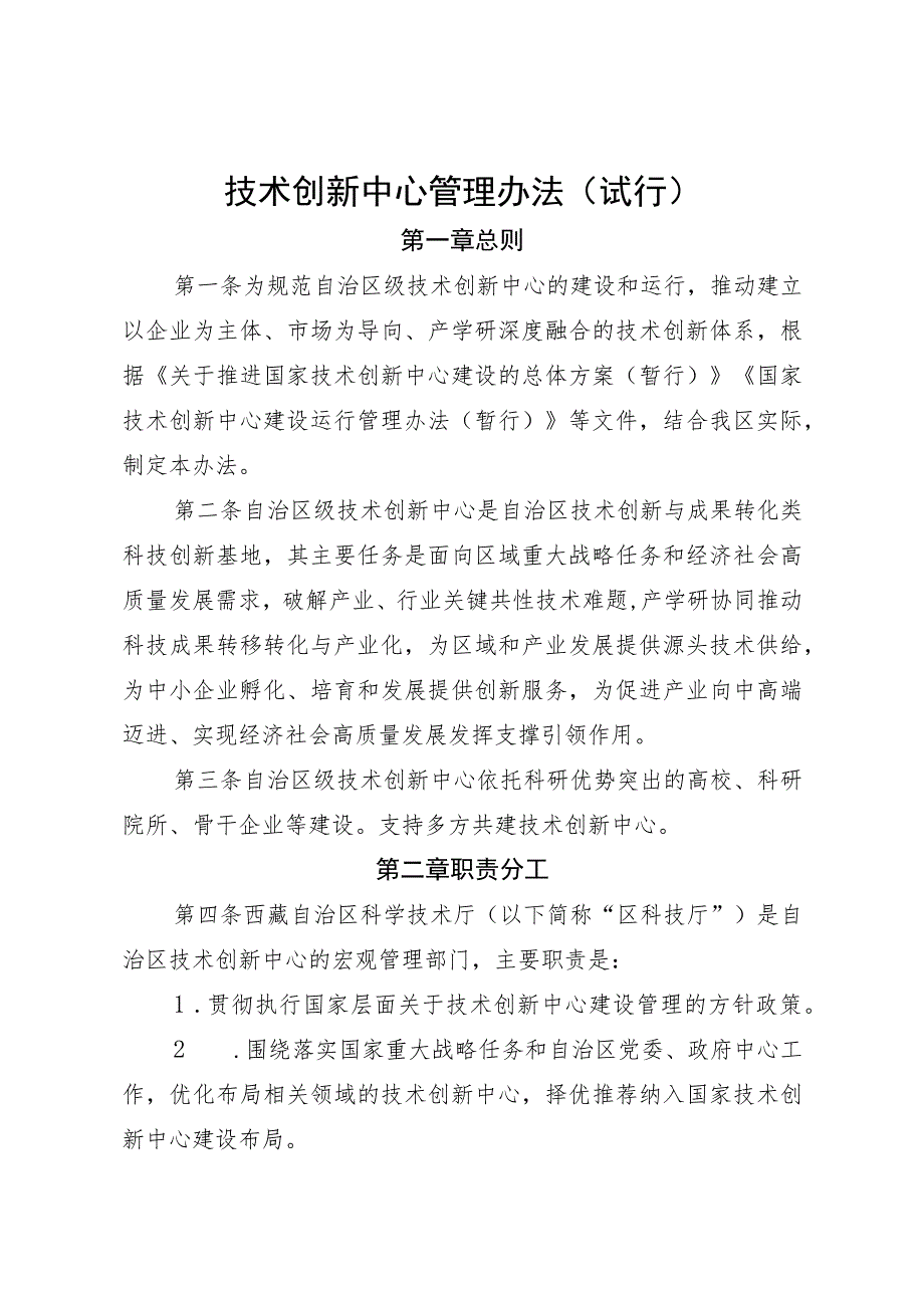 技术创新中心管理办法（试行）.docx_第1页