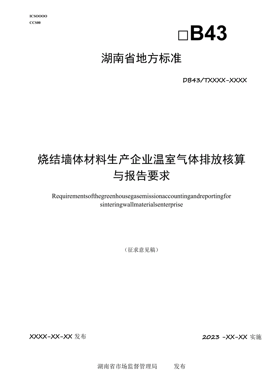 烧结墙体材料生产企业温室气体排放核算与报告要求.docx_第1页