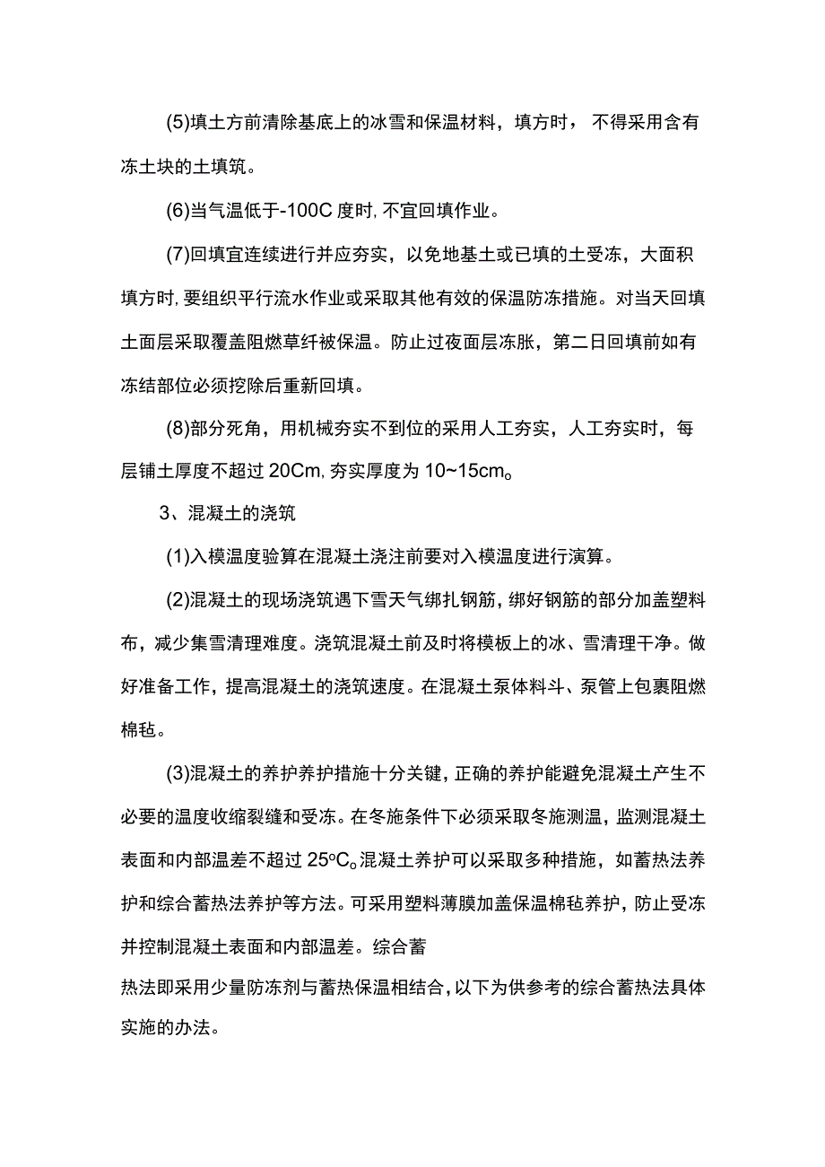 混凝土及钢筋冬季施工要点.docx_第3页