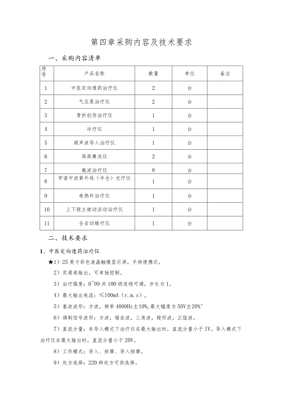 第四章采购内容及技术要求.docx_第1页