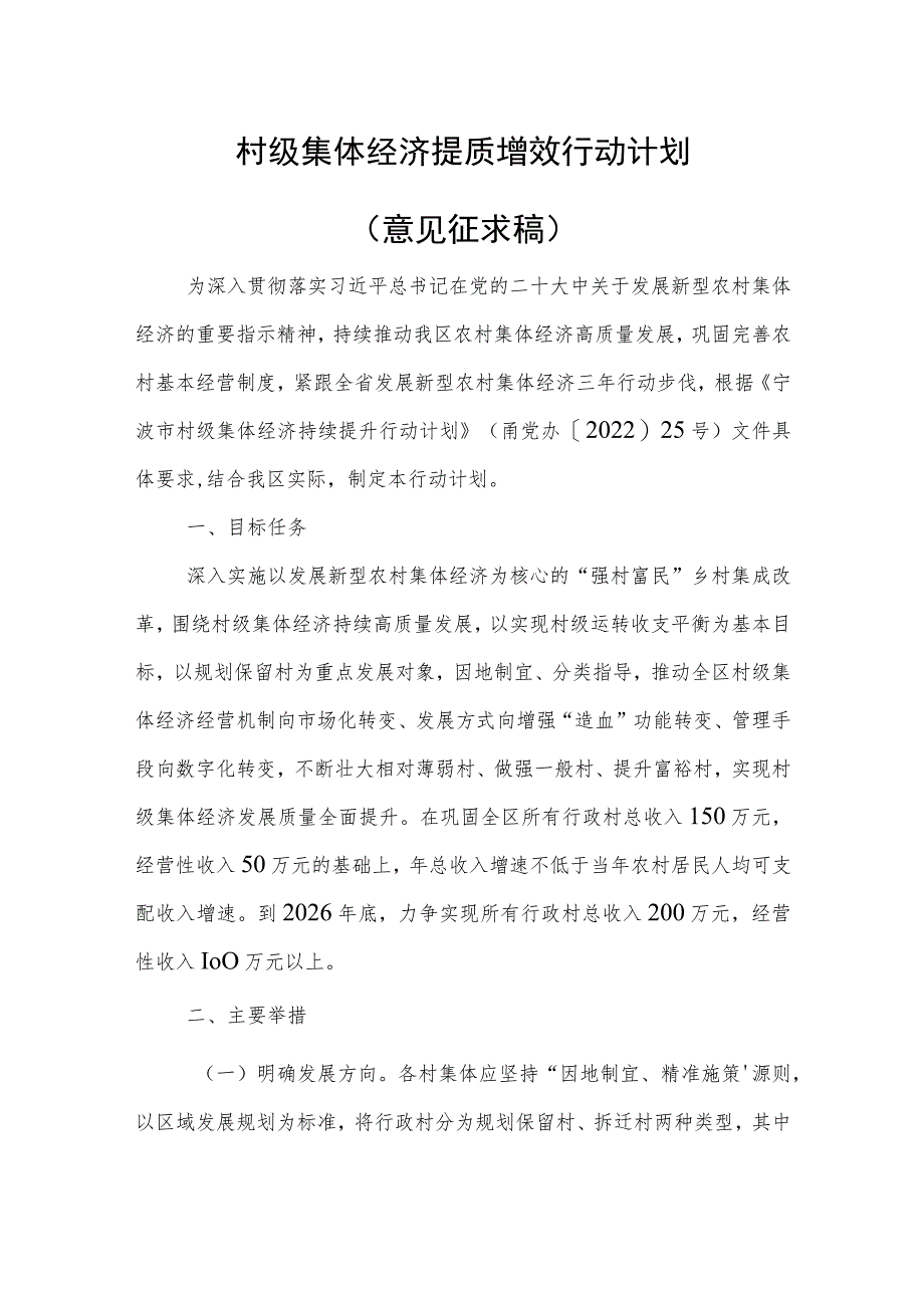 村级集体经济提质增效行动计划（征求意见稿）.docx_第1页