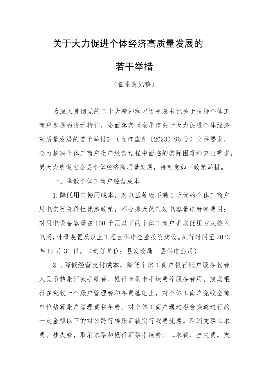 2023年关于大力促进个体经济高质量发展的若干举措》（征求意见稿）.docx_第1页