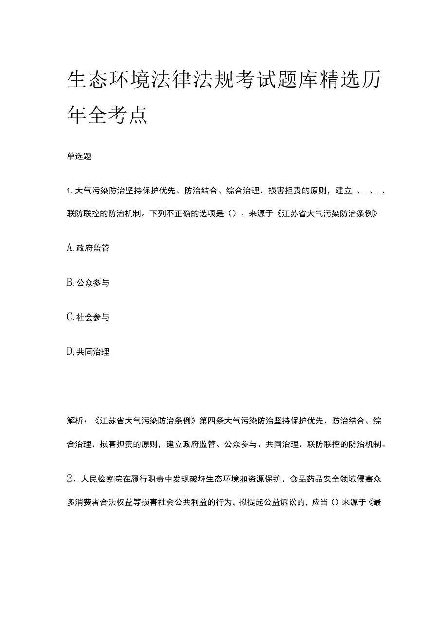 生态环境法律法规考试题库精选历年全考点.docx_第1页