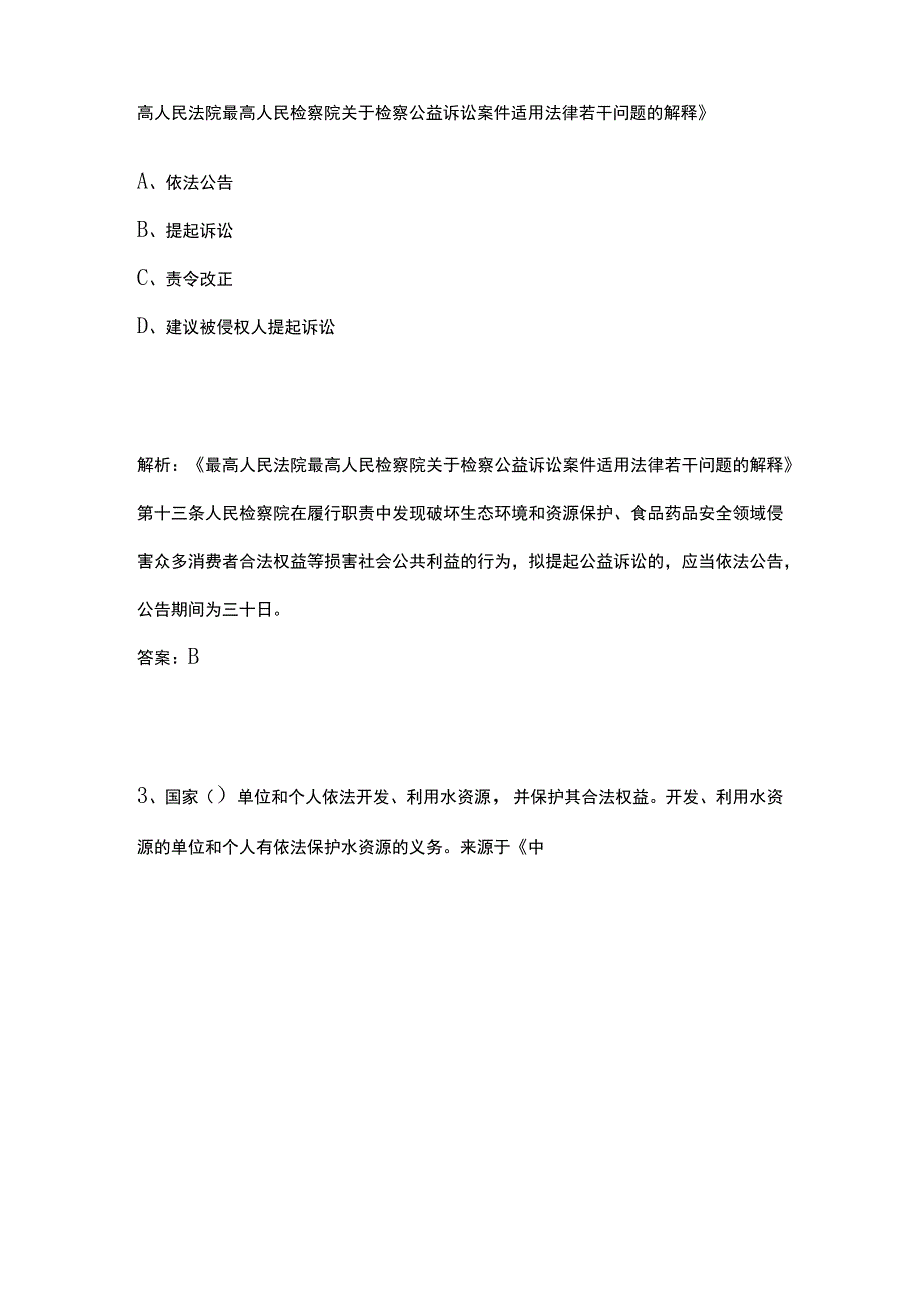 生态环境法律法规考试题库精选历年全考点.docx_第2页